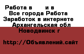 Работа в avon и в armelle - Все города Работа » Заработок в интернете   . Архангельская обл.,Новодвинск г.